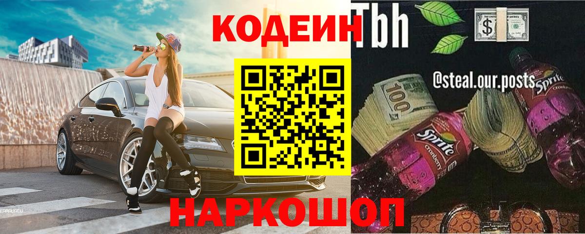 Codein напиток Lean (лин)  Вход с VPN  Лосино-Петровский 