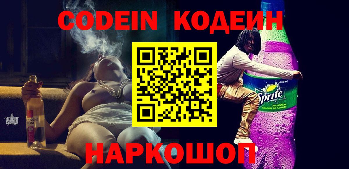 Codein Purple Drank Лосино-Петровский
